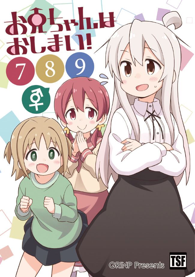 お兄ちゃんはおしまい！789 GRINP 感想.io